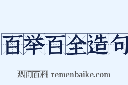 百举百全造句是什么意思的图片